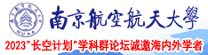 小骚逼真耐操南京航空航天大学2023“长空计划”学科群论坛诚邀海内外学者