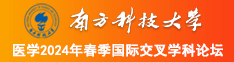 日屄免费小视频南方科技大学医学2024年春季国际交叉学科论坛